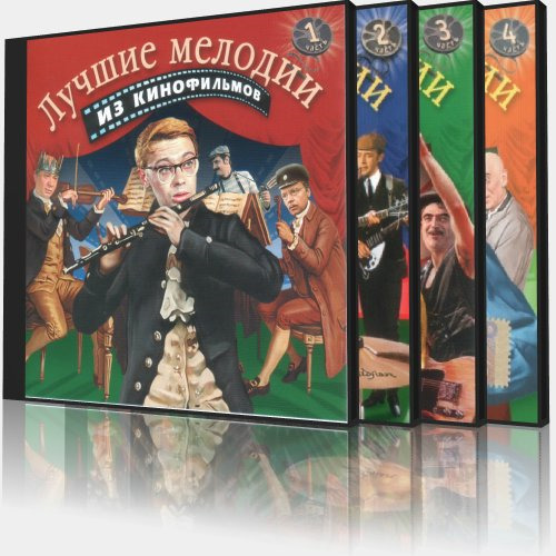 Лучшие мелодии из кинофильмов (4 CD) (2004)