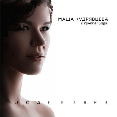Маша Кудрявцева и группа Кудри – Люди и тени (2017) MP3