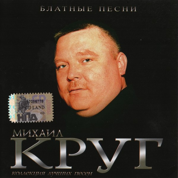 Михаил Круг - Блатные песни (2005)