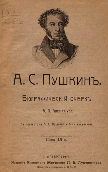 ►▒"Пушкин". Биографическая дилогия. Василий Авенариус