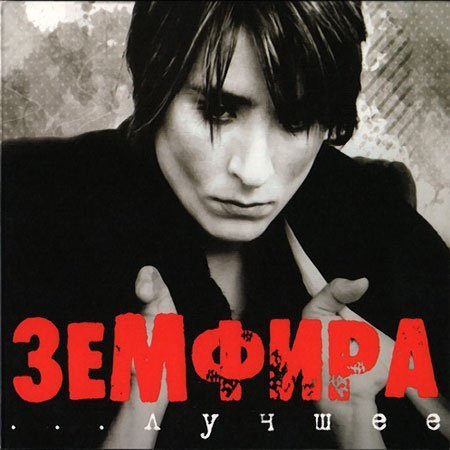 Земфира - Серия-Лучшие Песни (2003)