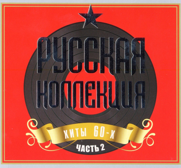 Золотые хиты 60. Русская коллекция. Русская коллекция - хиты 60-х. Русская коллекция хиты 70-х часть 1. Русская коллекция. Хиты 80.