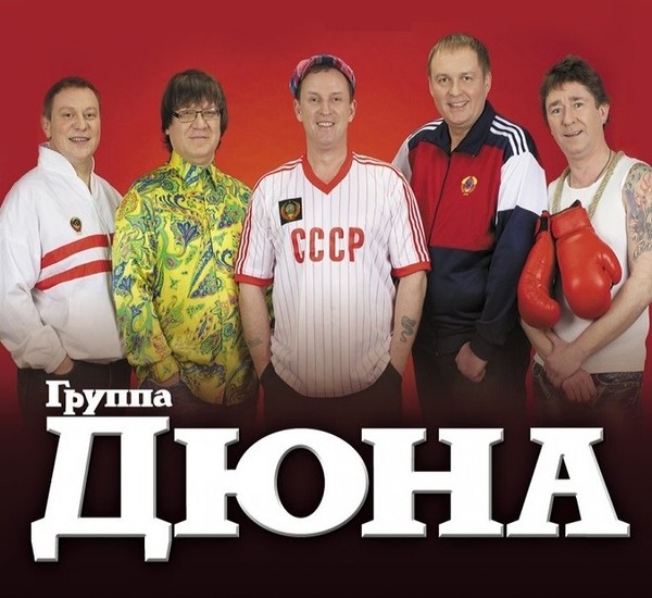 Группа дюна картинки