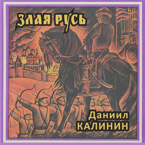 КАЛИНИН Даниил Сергеевич  "ЗЛАЯ РУСЬ"