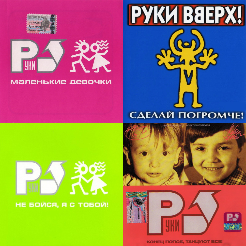 Песни руки вверх слушать. Плейлист руки вверх. Игра руки вверх. Руки вверх слушать. Руки вверх детская диск.