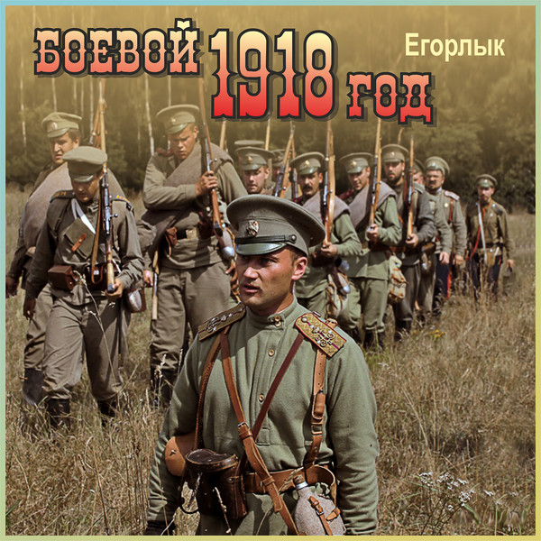 Читать конюшевский боевой 1918 год