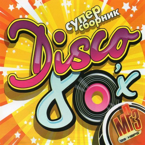 Бесплатные зарубежная дискотека 80. Обложка дискотека 80-х. Disco сборник. Сборники диско 80-х. Обложка диско восьмидесятых.