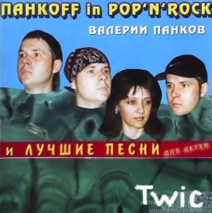 ПАНКОFF in POP"N"ROCK и ЛУЧШИЕ ПЕСНИ для детей - Валерий Панков  2001 TWIC