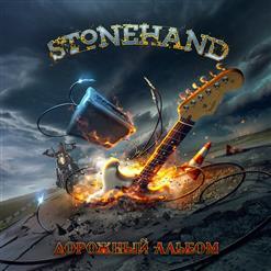 Stonehand - Дорожный Альбом (2020)